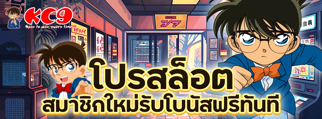 โปรสล็อต สมาชิกใหม่
